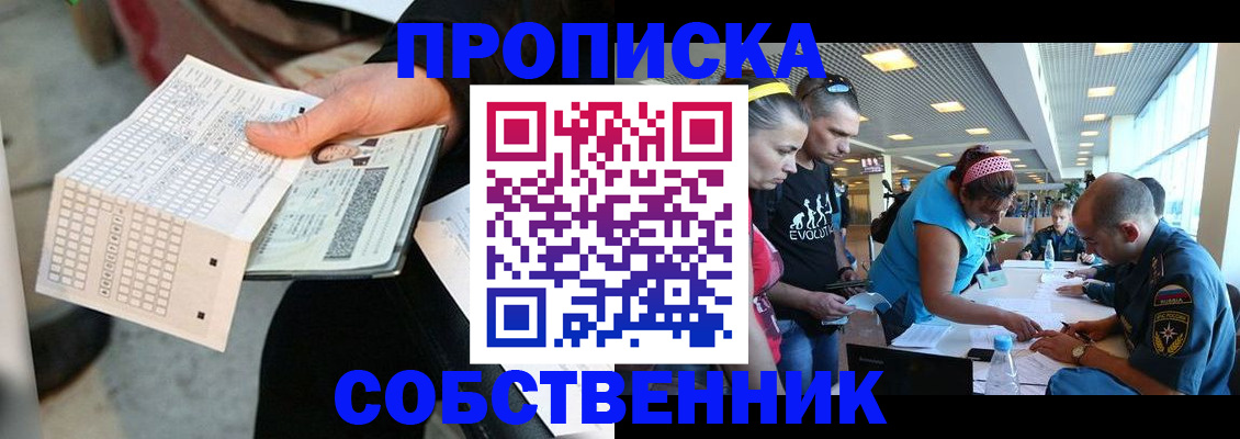прописка в квартире в России